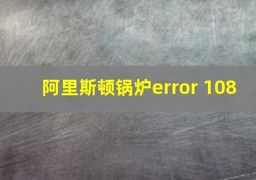 阿里斯顿锅炉error 108